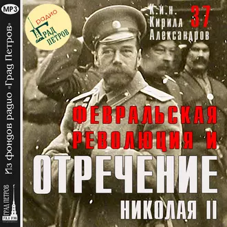 Февральская революция и отречение Николая II. Лекция 37 - Марина Лобанова