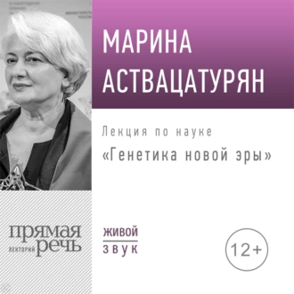 Лекция «Генетика новой эры» - Марина Аствацатурян