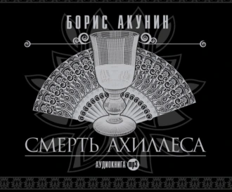 Смерть Ахиллеса — Борис Акунин