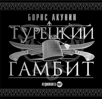 Турецкий гамбит слушать онлайн