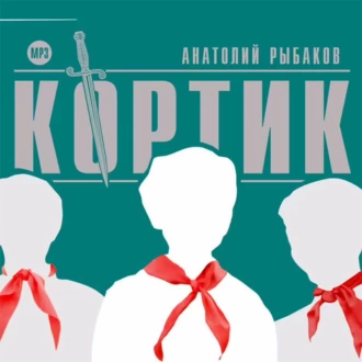 Кортик — Анатолий Рыбаков