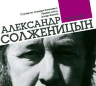 Случай на станции Кочетовка. Правая кисть. Захар-Калита