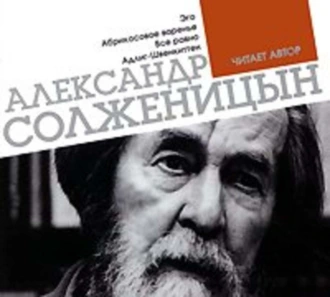 Эго. Абрикосовое варенье. Все равно. Адлиг Швенкиттен - Александр Солженицын