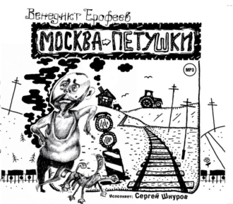 Москва – Петушки - Венедикт Ерофеев