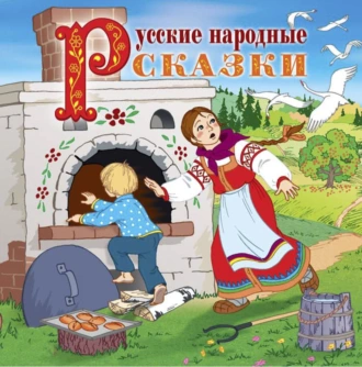 Русские народные сказки (читает Вениамин Смехов) - Сборник