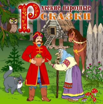 Русские народные сказки 2 - Сборник