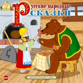 Русские народные сказки 3 - Сборник