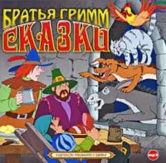 Сказки - Братья Гримм