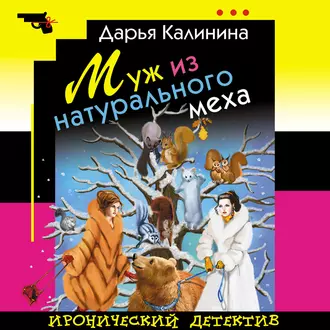 Муж из натурального меха - Дарья Калинина