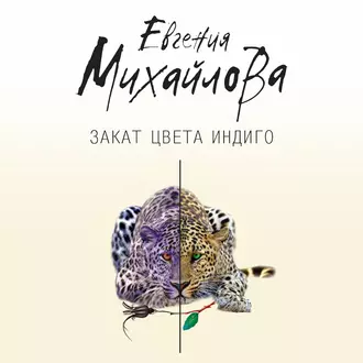 Закат цвета индиго - Евгения Михайлова