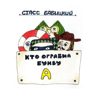 Кто ограбил букву А? Детектив для самых маленьких — Стасс Бабицкий