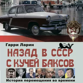 Назад в СССР с кучей баксов. История перемещения во времени - Гарри Ларин