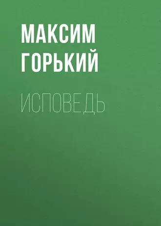 Исповедь — Максим Горький