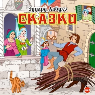 Сказки — Эдуард Лабулэ