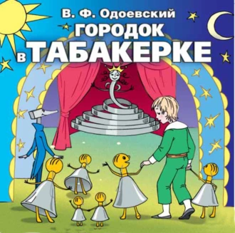 Городок в табакерке — Владимир Одоевский