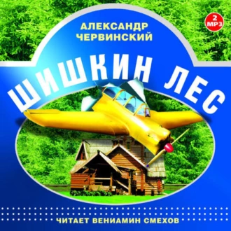 Шишкин лес. Читает Вениамин Смехов - Александр Червинский