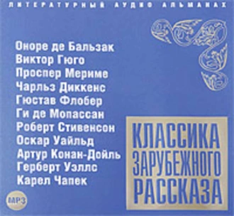 Классика зарубежного рассказа № 2 — Сборник