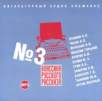 Классика русского рассказа № 3 - Сборник