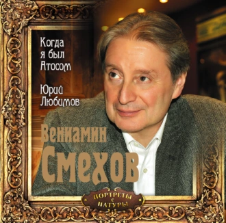 Когда я был Атосом. Юрий Любимов - Вениамин Смехов