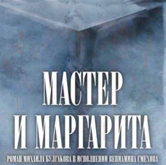 Мастер и Маргарита (в сокращении) - Михаил Булгаков