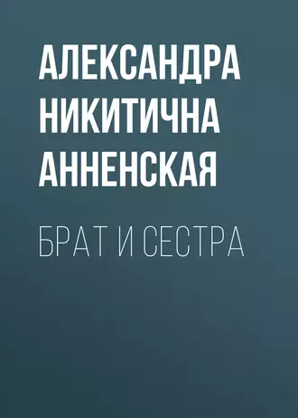 Брат и сестра - Александра Никитична Анненская