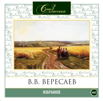 Избранное — Викентий Вересаев