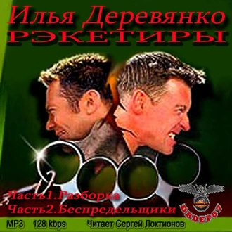 Рэкетиры - Илья Деревянко