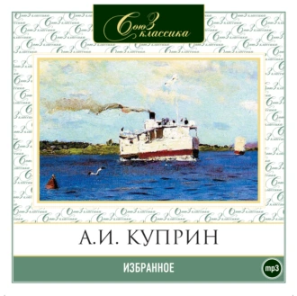 Избранное — Александр Куприн