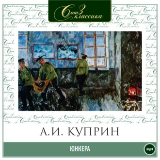 Юнкера - Александр Куприн