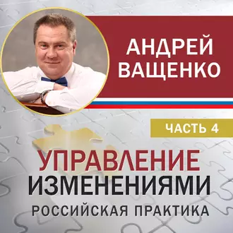 Управление изменениями. Российская практика. Часть 4 - Андрей Ващенко