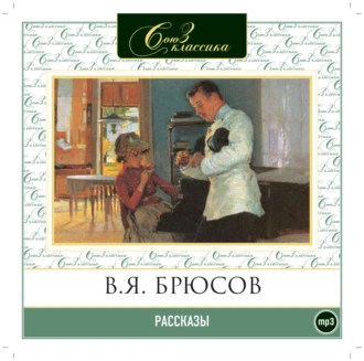 Рассказы - Валерий Брюсов