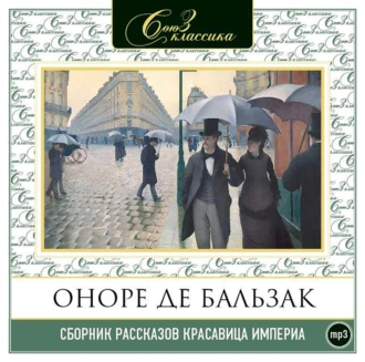 Красавица Империя. Рассказы - Оноре де Бальзак