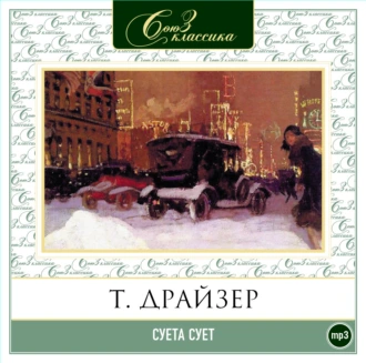 Суета сует - Теодор Драйзер