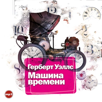 Машина времени - Герберт Джордж Уэллс