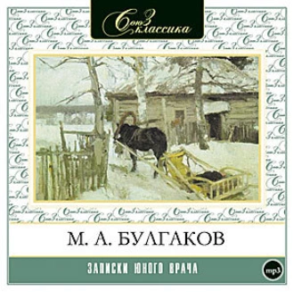 Записки юного врача — Михаил Булгаков