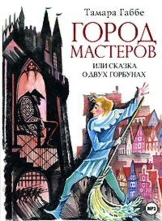 Город мастеров (спектакль) - Тамара Габбе