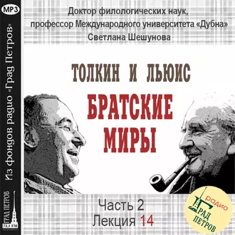 Лекция 35. Дж.Р.Р.Толкин и К.С.Льюис: родство художественных миров - Светлана Всеволодовна Шешунова