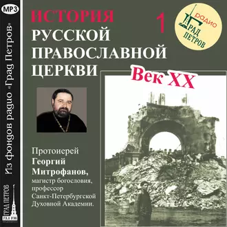 Лекция 1.«Избрание Патриарха» — Протоиерей Георгий Митрофанов