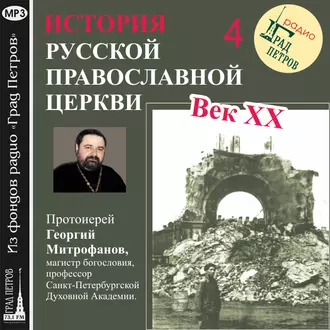 Лекция 4. «Вскрытие мощей» — Протоиерей Георгий Митрофанов