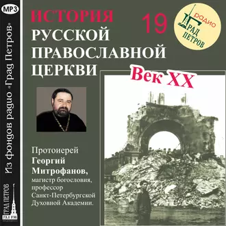 Лекция 19. «Митрополит Кирилл (Смирнов)» — Протоиерей Георгий Митрофанов