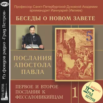 Беседа 5. Первое послание к Фессалоникийцам. Глава 1, стих 6 – глава 2, стих 12 - архимандрит Ианнуарий