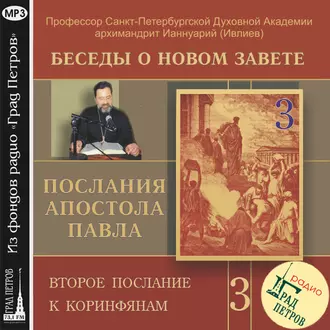 Беседа 41. Второе послание к Коринфянам. Глава 1, стих 2 – глава 2, стих 11 - архимандрит Ианнуарий