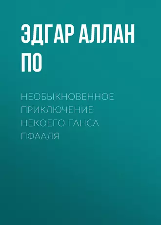 Необыкновенное приключение некоего Ганса Пфааля - Эдгар Аллан По