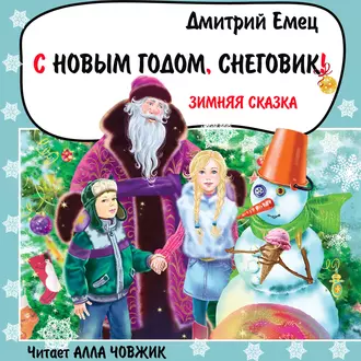 С Новым годом, снеговик! — Дмитрий Емец