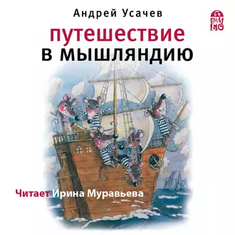 Путешествие в Мышляндию - Андрей Усачев