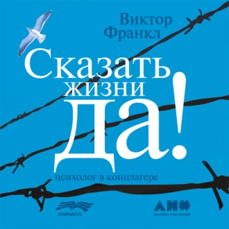 Сказать жизни «Да!»: психолог в концлагере — Виктор Франкл