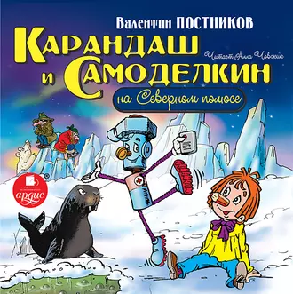 Карандаш и Самоделкин на Северном полюсе - Валентин Постников