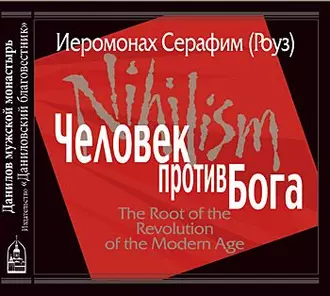 Человек против Бога - Иеромонах Серафим