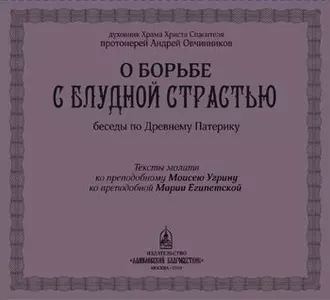 О борьбе с блудной страстью - Протоиерей Андрей Овчинников