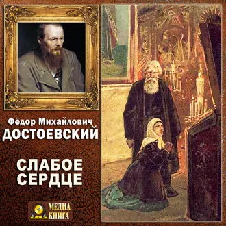 Слабое сердце - Федор Достоевский